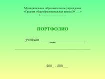 Методическая помощь для создания портфолио учителя начальных классов методическая разработка по теме