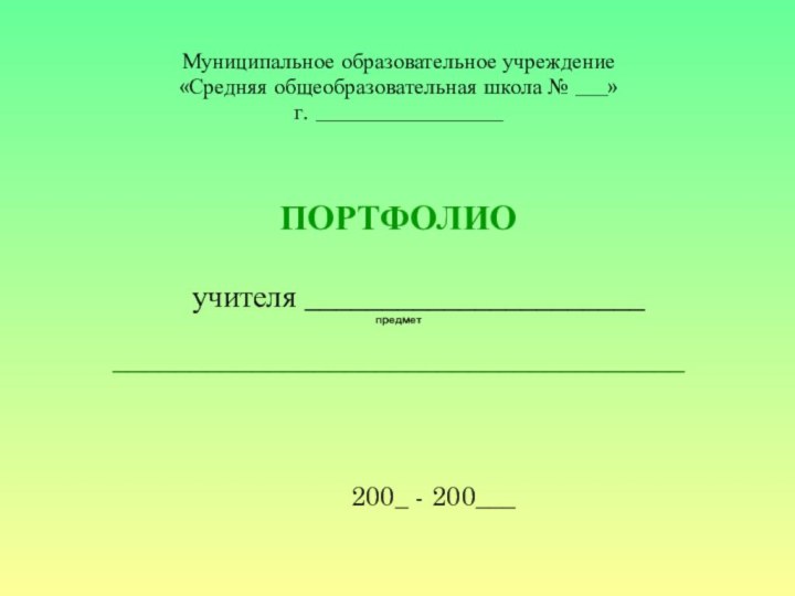 Муниципальное образовательное учреждение«Средняя общеобразовательная школа № ___»г. _________________ПОРТФОЛИО	учителя ______________________предмет_____________________________________		   200_ - 200___