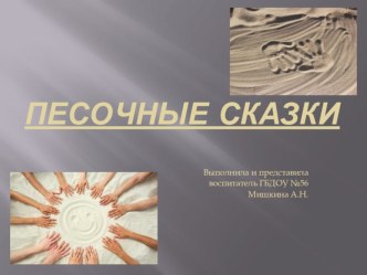 Песочные сказки презентация