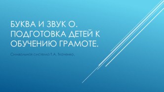 Презентация Буква и звук О презентация к уроку по обучению грамоте (средняя группа) по теме