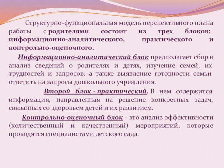 Структурно-функциональная модель перспективного плана работы с родителями