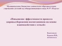 Повышение эффективности процесса здоровьесбережения воспитанников на основе взаимодействия с семьей презентация