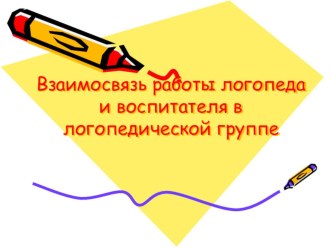 Взаимосвязь работы логопеда и воспитателя в логопедической группе презентация к уроку по логопедии (подготовительная группа)