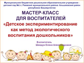 Мастер-класс для воспитателей Детское экспериментирование как метод экологического воспитания дошкольников презентация по теме
