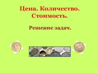 Цена, количество, стоимость план-конспект урока по математике (3 класс) по теме