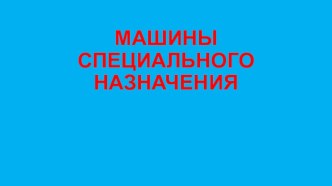 ПрезентацияСпецмашины презентация к уроку по окружающему миру (подготовительная группа)