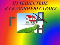 Интегрированный урок по чтению и окр.миру к стихотворению Токмаковой Гном методическая разработка по чтению (2 класс) по теме