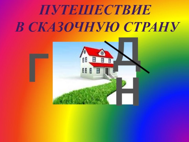 ГДНПутешествие  в сказочную страну