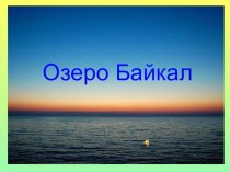 Презентация о Байкале презентация к уроку (старшая группа)