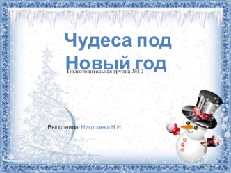 Чудеса под Новый год презентация к уроку (подготовительная группа)