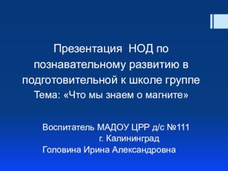 Разработка НОД Что мы знаем о магните презентация к уроку по окружающему миру (подготовительная группа)