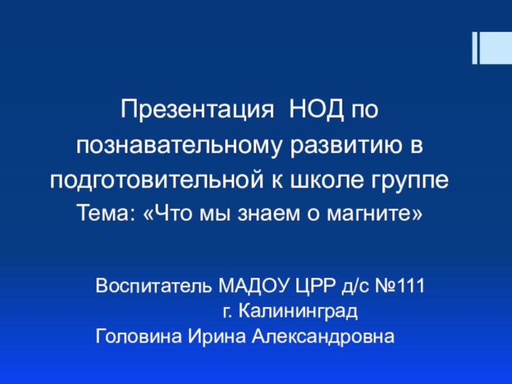 Презентация НОД по познавательному развитию в подготовительной к школе группе Тема: «Что