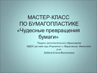 МАСТЕР-КЛАСС ПО БУМАГОПЛАСТИКЕЧудесные превращения бумаги презентация к занятию (аппликация, лепка, подготовительная группа) по теме