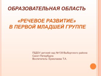 Речевое развитие в первой младшей группе презентация к уроку по развитию речи (младшая группа)