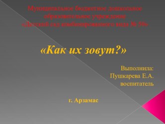 Интерактивная игра Как их зовут? учебно-методическое пособие по развитию речи (подготовительная группа)