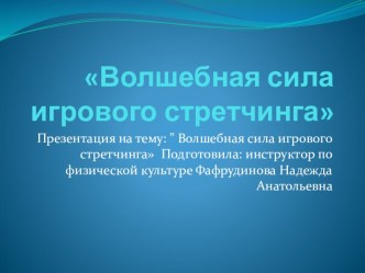 Презентация Волшебная сила игрового стретчинга презентация урока для интерактивной доски (старшая группа)