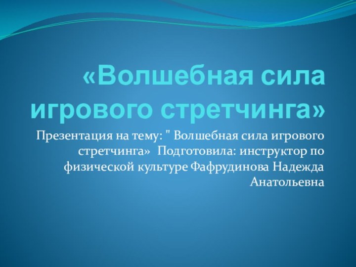 «Волшебная сила игрового стретчинга» Презентация на тему: 