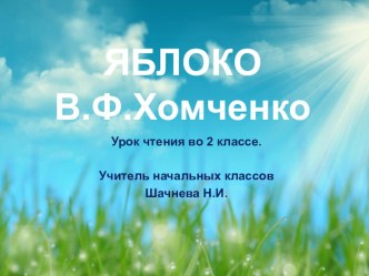 Презентация к уроку чтение и развитие речи во 2 классе В. Хомченко Яблоко коррекционная школа презентация к уроку по чтению (2 класс)