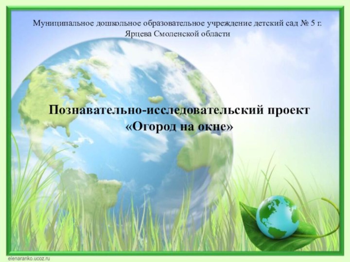 Познавательно-исследовательский проект «Огород на окне»Муниципальное дошкольное образовательное учреждение детский сад № 5 г.Ярцева Смоленской области