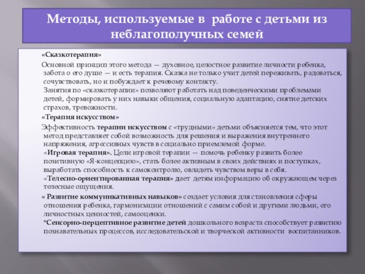 Методы, используемые в работе с детьми из неблагополучных семей