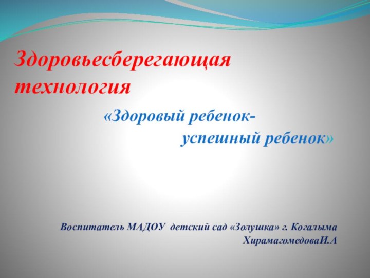 Здоровьесберегающая технология«Здоровый ребенок-