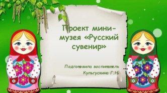 Проект мини-музея Русский сувенир презентация к уроку (подготовительная группа)