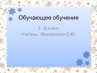Обучающее изложение Горностай 3 класс презентация к уроку по русскому языку (3 класс)