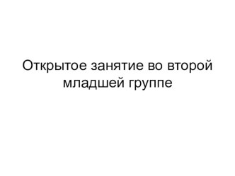 Открытая НОД по лепке во 2-ой мл.группе Поможем зверятам Африки план-конспект занятия по аппликации, лепке (младшая группа)