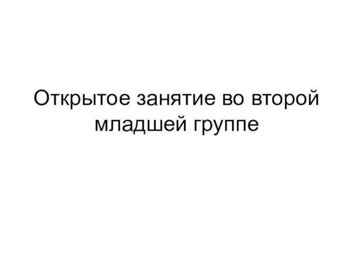 Открытое занятие во второй младшей группе