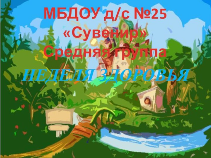 Неделя здоровьяМБДОУ д/с №25 «Сувенир»Средняя группа