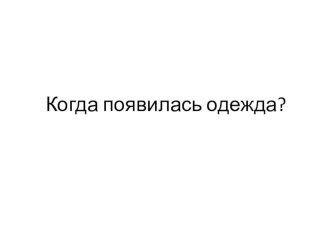 Когда появилась одежда? план-конспект урока по окружающему миру (1 класс)