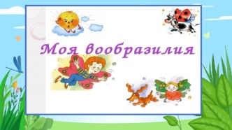 Презентация Страна Вообразилия презентация