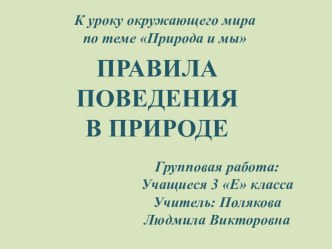 Презентация Правила поведения в природе презентация к уроку по окружающему миру (3 класс)