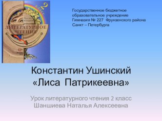 презентация К.Ушинский Лиса Патрикеевна презентация к уроку по чтению (2 класс)