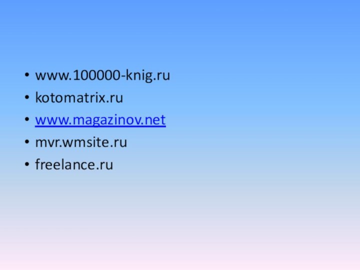www.100000-knig.rukotomatrix.ruwww.magazinov.netmvr.wmsite.rufreelance.ru