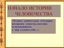 Презентация к уроку Окружающего мира презентация к уроку по окружающему миру (4 класс)