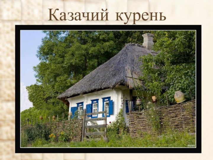 Казачий курень