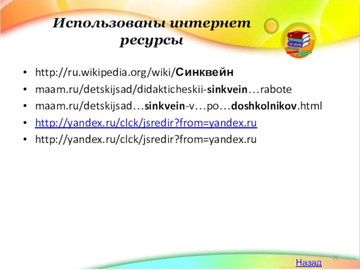 Использованы интернет ресурсыhttp://ru.wikipedia.org/wiki/Синквейн maam.ru/detskijsad/didakticheskii-sinkvein…rabotemaam.ru/detskijsad…sinkvein-v…po…doshkolnikov.htmlhttp://yandex.ru/clck/jsredir?from=yandex.ruhttp://yandex.ru/clck/jsredir?from=yandex.ruНазад