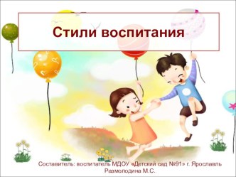 Презентация Стили воспитания презентация
