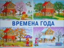 Интерактивная игра Времена года методическая разработка по окружающему миру (старшая группа)