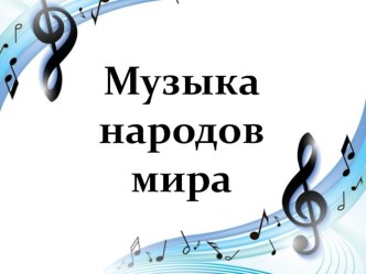 Музыка народов мира план-конспект урока по музыке (3 класс)