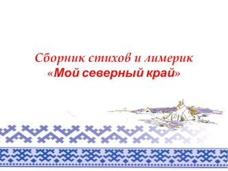 Сборник стихов Мой северный край