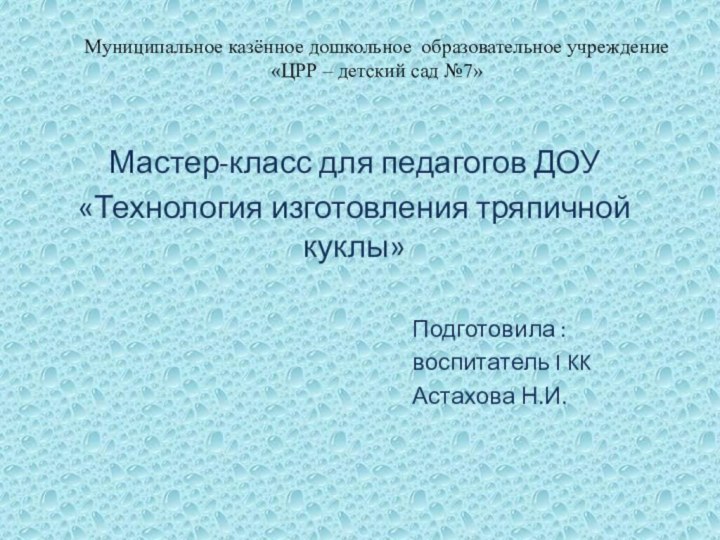 Муниципальное казённое дошкольное образовательное учреждение «ЦРР – детский сад №7»Мастер-класс для педагогов