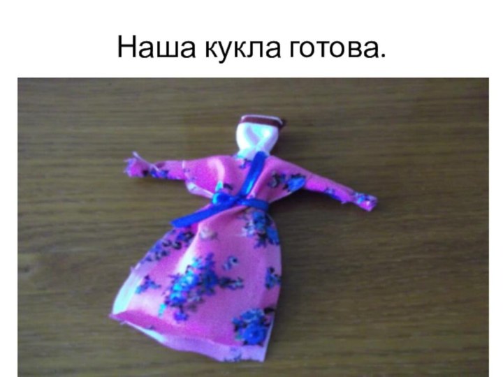 Наша кукла готова.