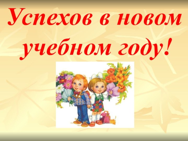 Успехов в новом учебном году!