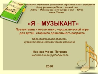 Музыкально-дидактическая игра Я - музыкант материал по музыке (старшая группа)