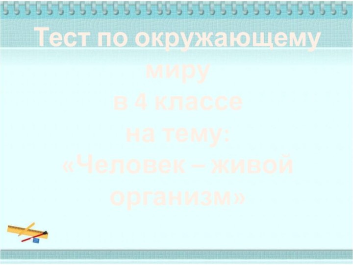 Тест по окружающему мирув 4 классена тему:«Человек – живой организм»