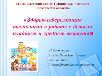 Здоровьесберегающие технологии в работе с детьми младшего и среднего возраста презентация к уроку (средняя группа)