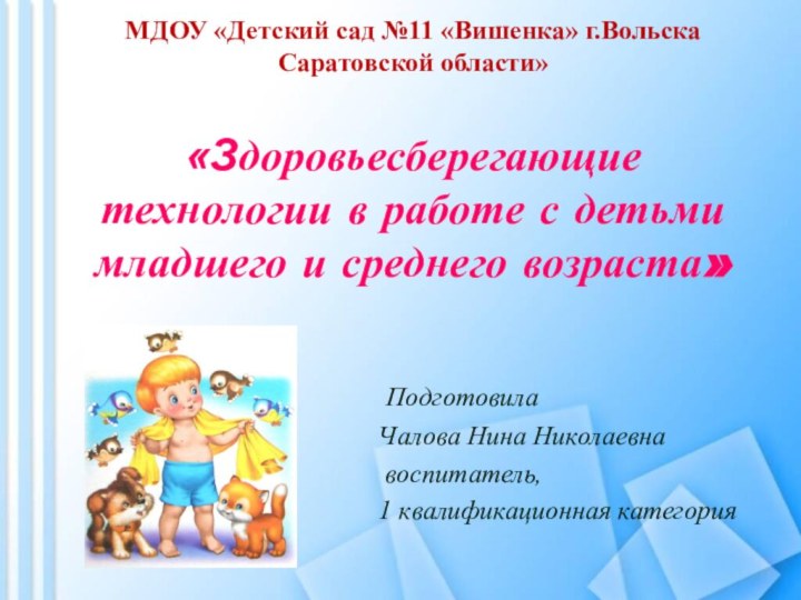 «Здоровьесберегающие технологии в работе с детьми младшего и среднего возраста»