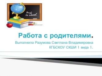 Презентация Работа с родителями презентация к уроку (4 класс) по теме